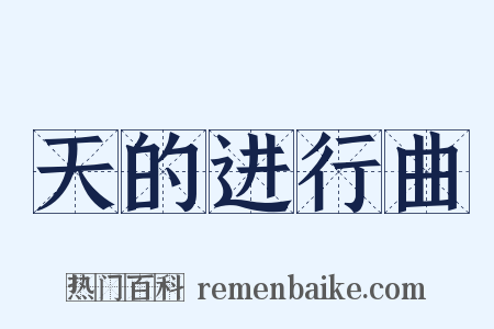 天的进行曲是什么意思的图片